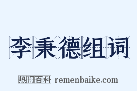 李秉德组词是什么意思的图片